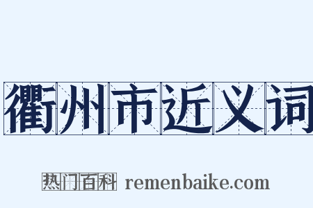 衢州市近义词是什么意思的图片